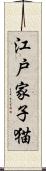 江戸家子猫 Scroll