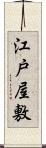 江戸屋敷 Scroll