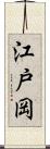 江戸岡 Scroll