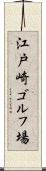 江戸崎ゴルフ場 Scroll