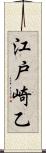 江戸崎乙 Scroll