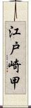 江戸崎甲 Scroll