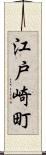 江戸崎町 Scroll
