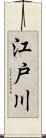 江戸川 Scroll