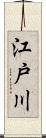 江戸川 Scroll