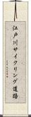 江戸川サイクリング道路 Scroll