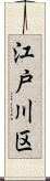江戸川区 Scroll