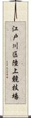 江戸川区陸上競技場 Scroll