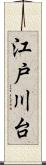 江戸川台 Scroll