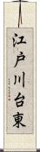 江戸川台東 Scroll