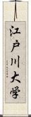 江戸川大学 Scroll