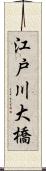 江戸川大橋 Scroll
