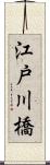 江戸川橋 Scroll