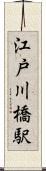 江戸川橋駅 Scroll