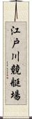 江戸川競艇場 Scroll