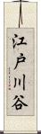 江戸川谷 Scroll