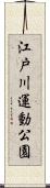 江戸川運動公園 Scroll