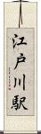 江戸川駅 Scroll