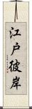 江戸彼岸 Scroll