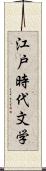 江戸時代文学 Scroll