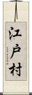 江戸村 Scroll