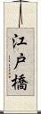 江戸橋 Scroll