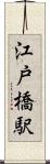 江戸橋駅 Scroll