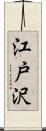 江戸沢 Scroll