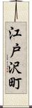 江戸沢町 Scroll
