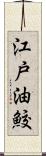 江戸油鮫 Scroll