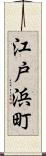 江戸浜町 Scroll