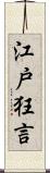 江戸狂言 Scroll