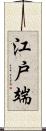 江戸端 Scroll