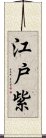 江戸紫 Scroll