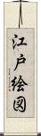 江戸絵図 Scroll