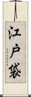 江戸袋 Scroll