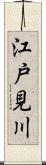 江戸見川 Scroll