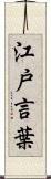 江戸言葉 Scroll