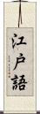 江戸語 Scroll