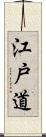 江戸道 Scroll