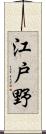江戸野 Scroll
