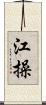 江操 Scroll