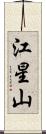 江星山 Scroll