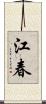江春 Scroll