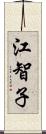 江智子 Scroll