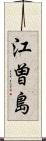 江曽島 Scroll