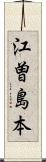 江曽島本 Scroll