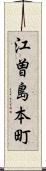 江曽島本町 Scroll