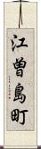 江曽島町 Scroll