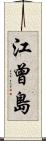 江曾島 Scroll